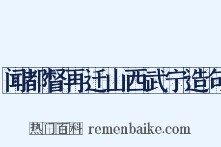 闻都督再迁山西武宁造句是什么意思的图片